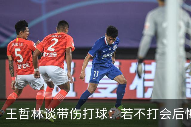 王哲林谈带伤打球：若不打会后悔 一辈子能有几次站在总决舞台上
